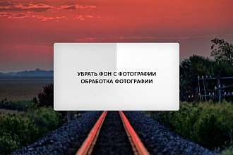 Уберу фон с фотографий, обработаю