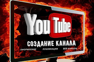 Создание канала Ютуб под ключ