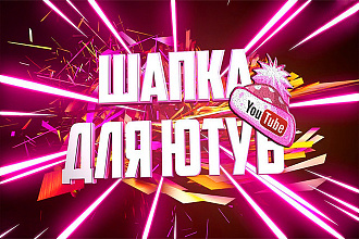 Оформление YouTube канала