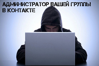 Администратор группы в контакте