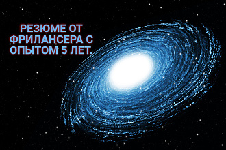 Профессиональное резюме от фрилансера с опытом 5 лет