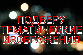 Подберу изображения по вашей теме