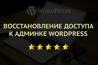 Восстановление доступа к админке Wordpress