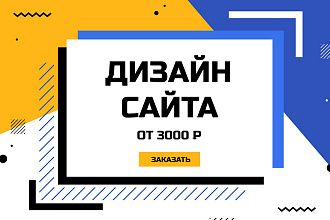 Дизайн сайта + бонусы
