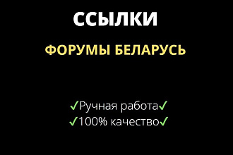 Ссылки форумы Беларусь