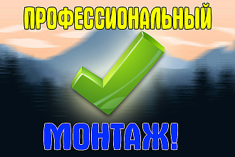 Монтаж видео любой сложности