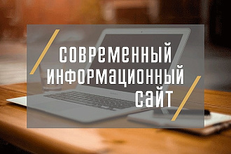 Создам информационный сайт на Вордпресс