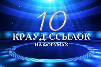10 крауд-ссылок на форумах в подходящих темах