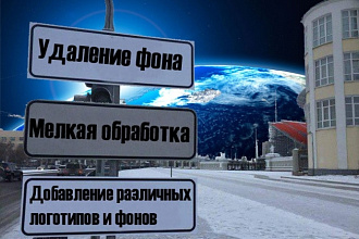 Удаление фона и мелкая обработка изображений