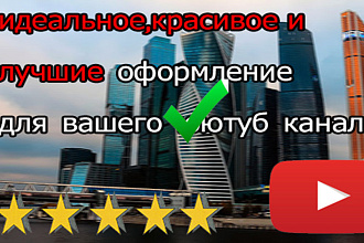 Сделаю красивую шапку и аватарку YouTube канала