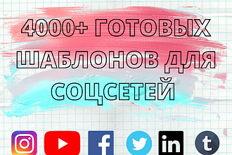 Дам доступ к архиву с более 4500 шаблонов для соц. сетей