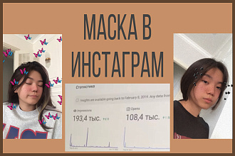 Создам маску в Инстаграм