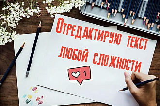 Отредактирую текст