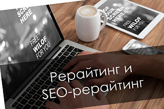 Рерайт. Дешёвое решение дорогой проблемы