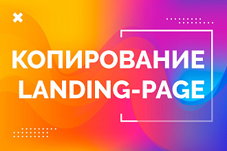 Копия любого Landing page + текстовая админ панель