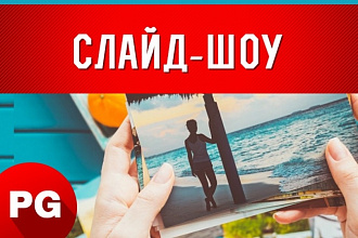Создам слайдовый ролик в вашем формате