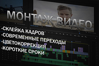 Монтаж, обработка, склейка, цветокоррекция