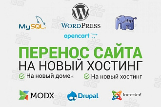 Перенесу ваш сайт на любой хостинг или сервер