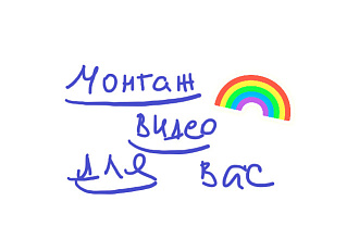 Смонтирую видео для вас