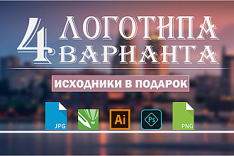 4 уникальных логотипа