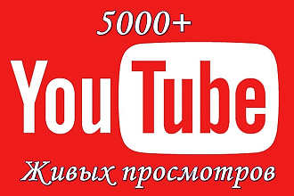 +5000 живых просмотров на видеоролики в YouTube