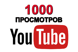 1000 просмотров видео на YouTube с удержанием