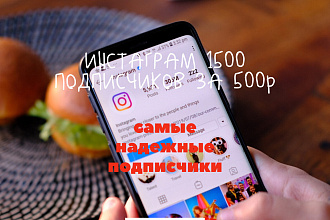 1500 живых подписчиков в инстаграм