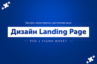 Дизайн Landing Page