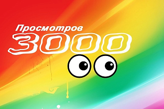 3000 просмотров видео за 500 руб