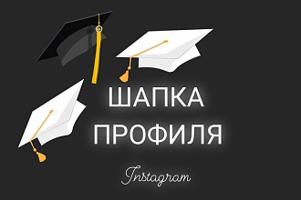 Оформление шапки профиля одного аккаунта. 2 варианта