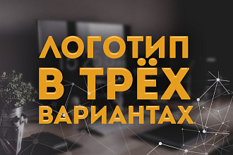 Создание логотипа в 3 вариантах