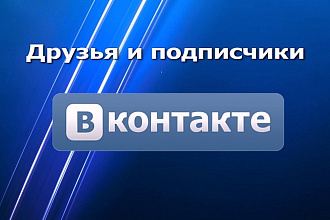 Друзья в контакте. Подписчики