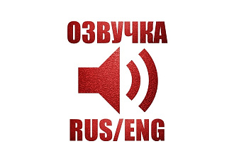 Взрослая озвучка вашему тексту. RUS и ENG