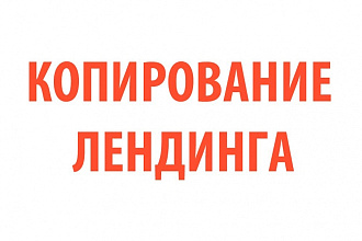 Скопирую любой лендинг