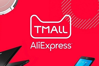 Размещение на маркетплейсах Aliexpress, Tmall