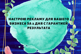 Настрою рекламу Facebook, Instagram