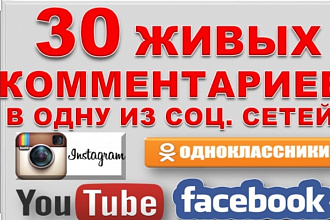 30 комментариев на ваш пост, или видео на YouTube От живых людей