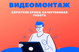 Видеомонтаж под ваши запросы. Быстро, а главное качественно