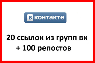 20 ссылок из групп ВК + 100 репостов в одной из них