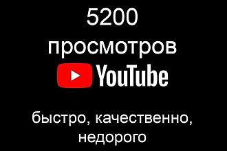 Добавлю 5200 просмотров на ваше видео в YouTube