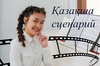 Сценарий на казахском языке