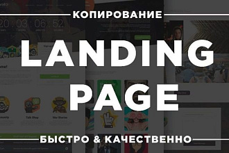 Скопировать одностраничник, посадочную страницу, landing page