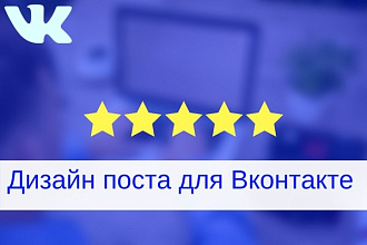 Дизайн информационного поста для Вконтакте