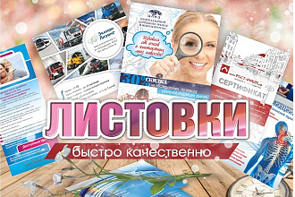 Сделаю листовку
