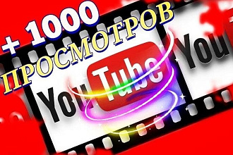 Качественный буст Ваших видео 1к просмотров