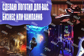 Сделаю логотип ДЛЯ ВАШЕЙ компании ИЛИ бизнеса
