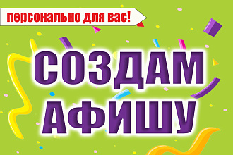 Создам афишу