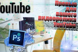 Сделаю превью для видеоролика на YouTube