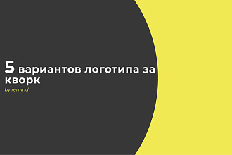 Пять вариантов логотипа за один услуга