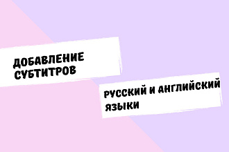 Добавление субтитров